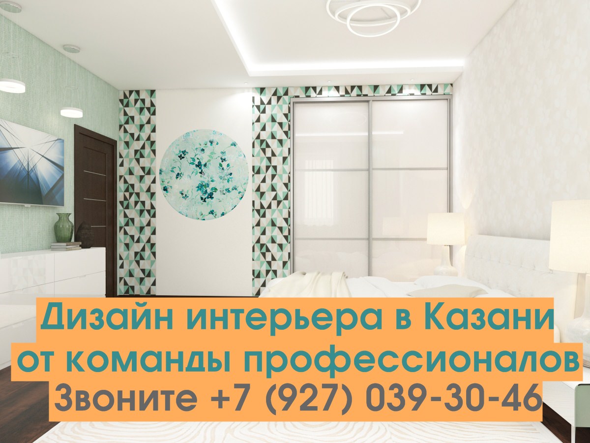 Дизайн квартир в Казани