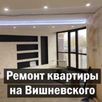 Ремонт квартиры на Вишневского